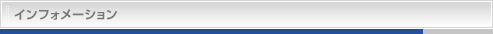 インフォメーション